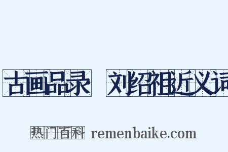 古画品录·刘绍祖近义词是什么意思的图片